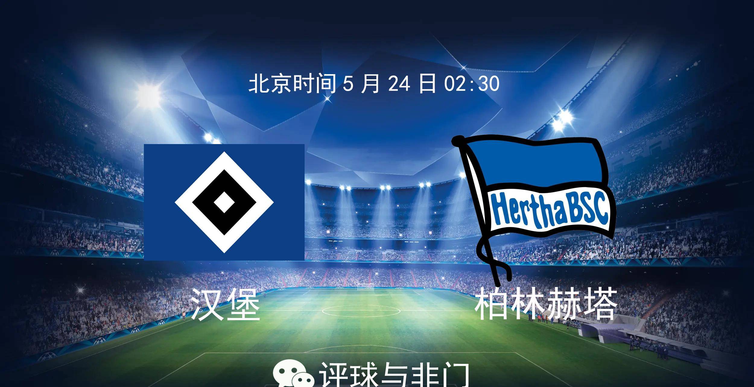 柏林赫塔客场大胜，征战德甲前八名积分榜