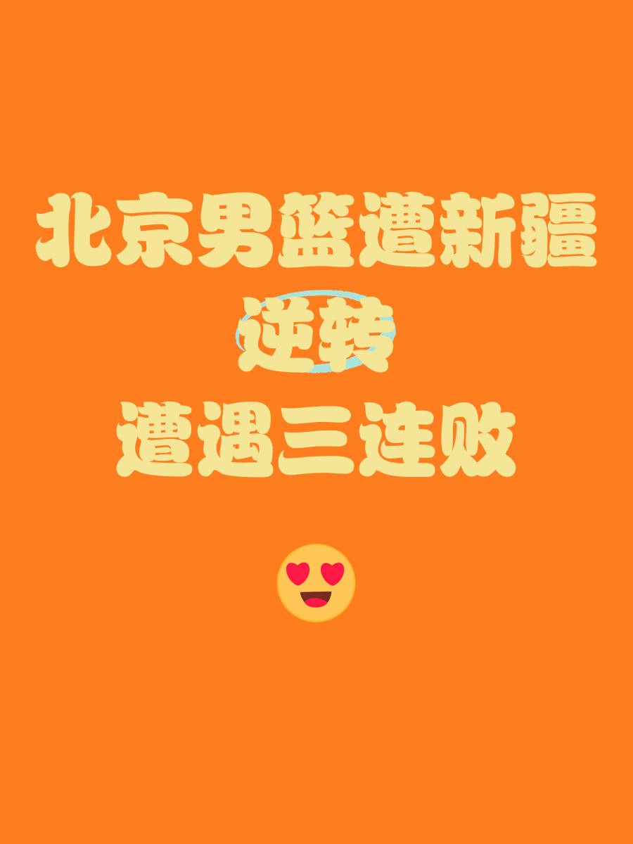 开云体育app下载-北京男篮遭逆转，实力受考验