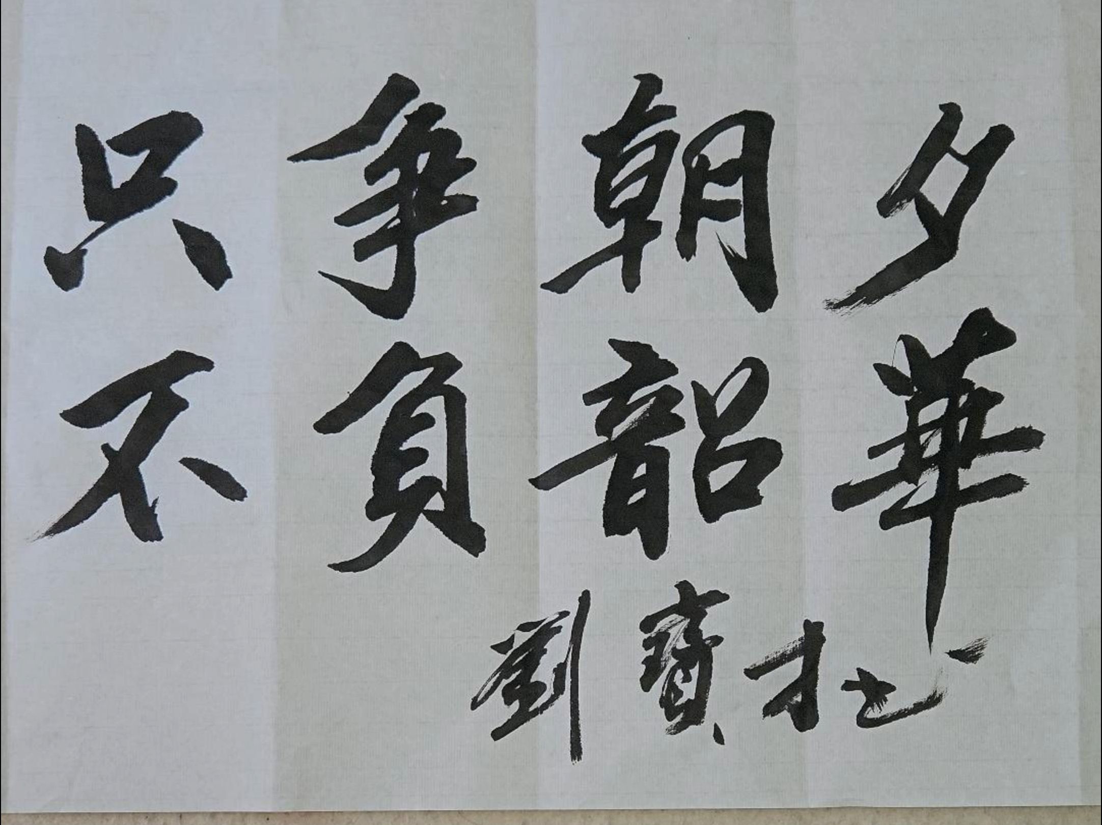 运动员在比赛中勇往直前，不负韶华